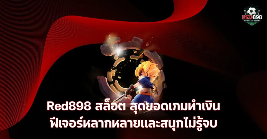 Red898 สล็อต