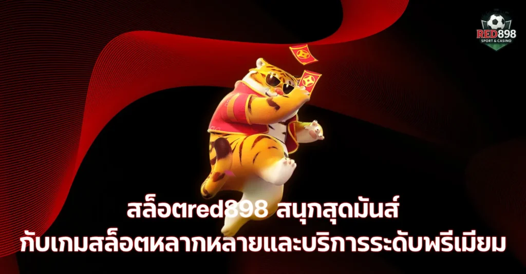 สล็อตred898