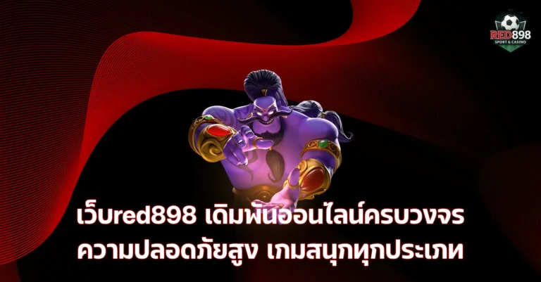 เว็บred898